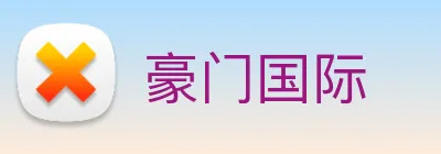 豪门国际 Logo